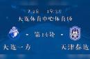 大连一方连续不胜，积分榜后段现困难