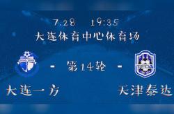 大连一方连续不胜，积分榜后段现困难