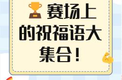运动员的专注与坚持为比赛增光添彩的简单介绍